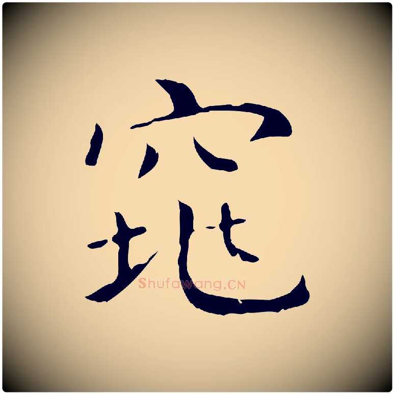 窕毛笔行书写法,摘自东晋王羲之孝女曹娥碑