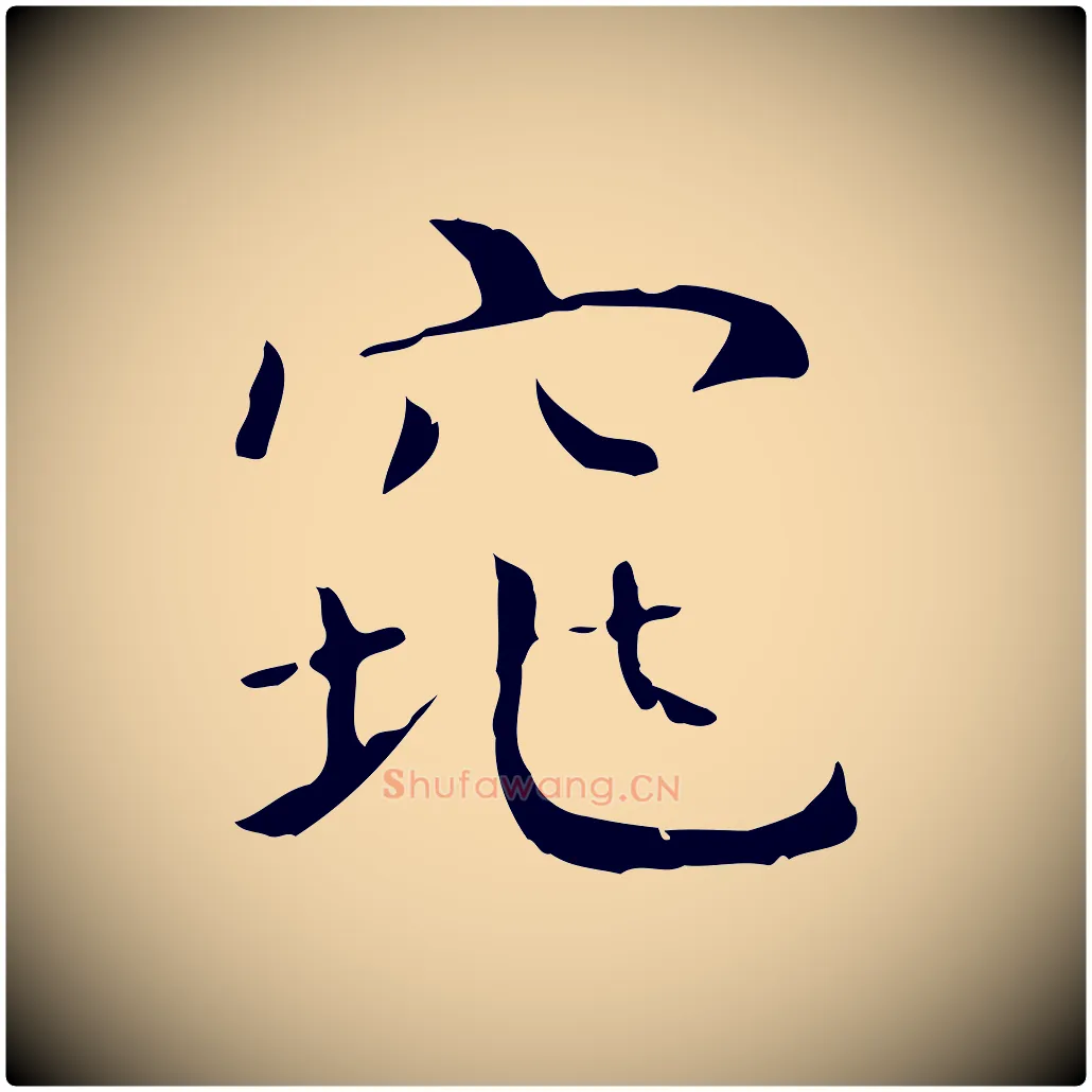 窕毛笔行书写法,摘自东晋王羲之孝女曹娥碑