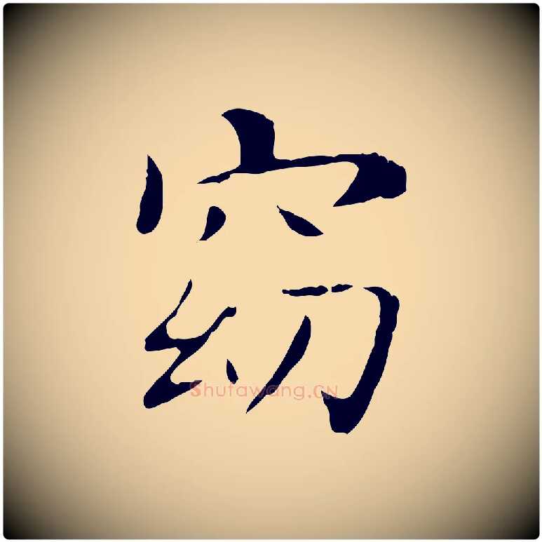 窈毛笔行书写法,摘自东晋王羲之孝女曹娥碑