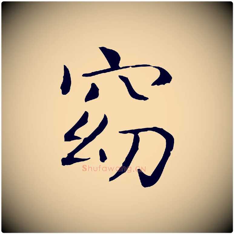 窈毛笔行书写法,摘自东晋王羲之孝女曹娥碑