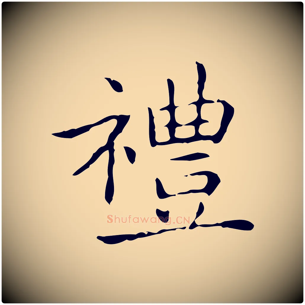 禮毛笔行书写法,摘自东晋王羲之孝女曹娥碑