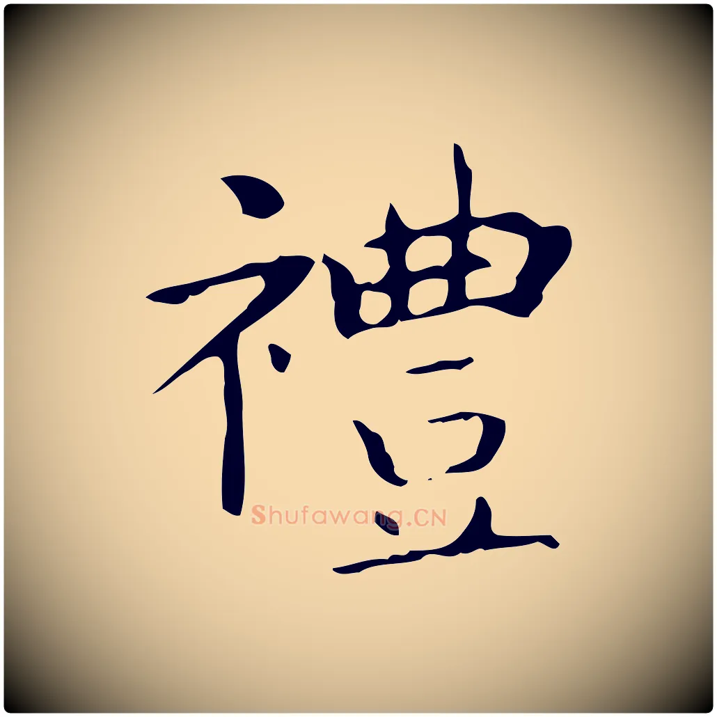 禮毛笔行书写法,摘自东晋王羲之孝女曹娥碑
