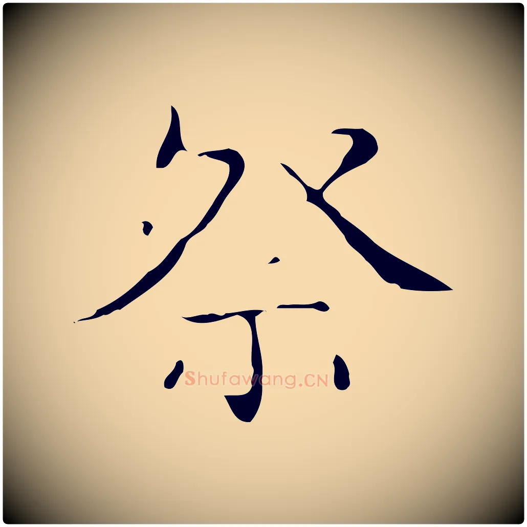 祭毛笔行书写法,摘自东晋王羲之孝女曹娥碑