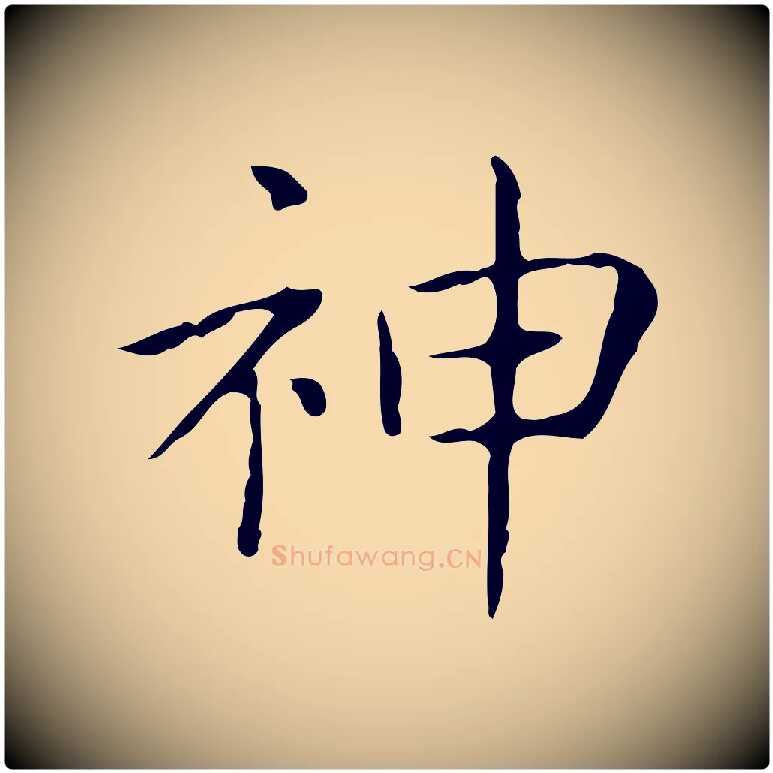 神毛笔行书写法,摘自东晋王羲之孝女曹娥碑