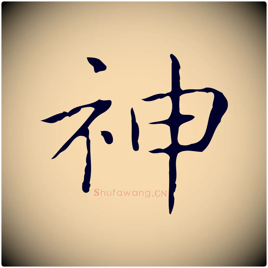 神毛笔行书写法,摘自东晋王羲之孝女曹娥碑