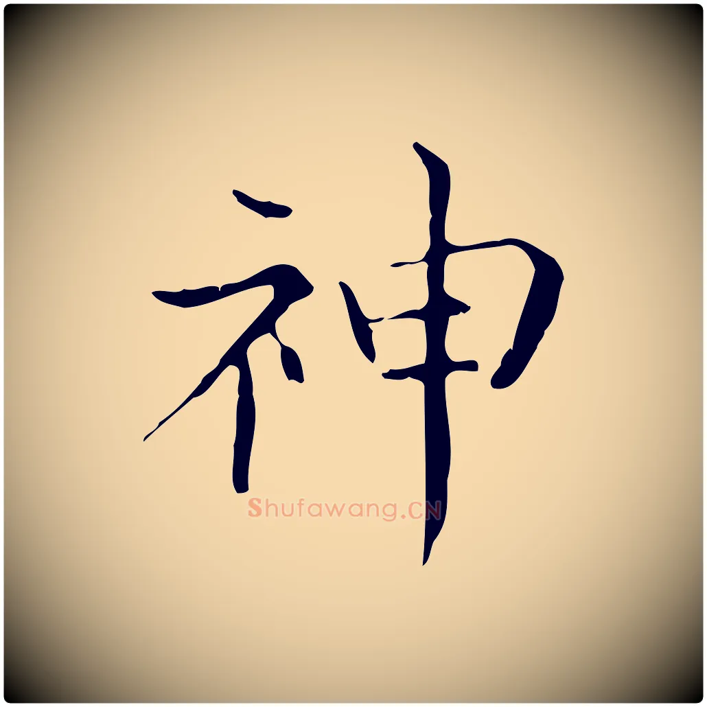 神毛笔行书写法,摘自东晋王羲之孝女曹娥碑