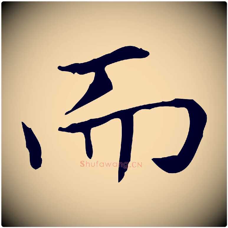 而毛笔行书写法,摘自东晋王羲之孝女曹娥碑