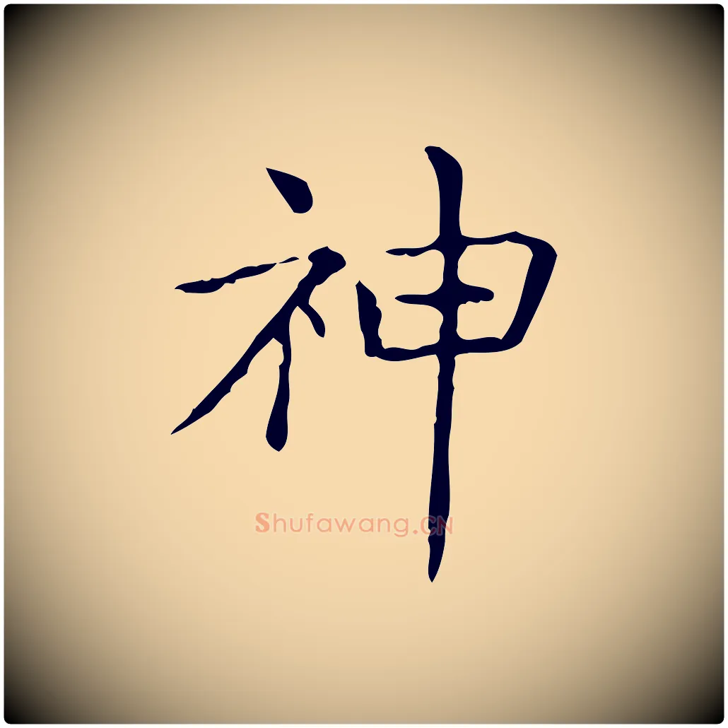 神毛笔行书写法,摘自东晋王羲之孝女曹娥碑