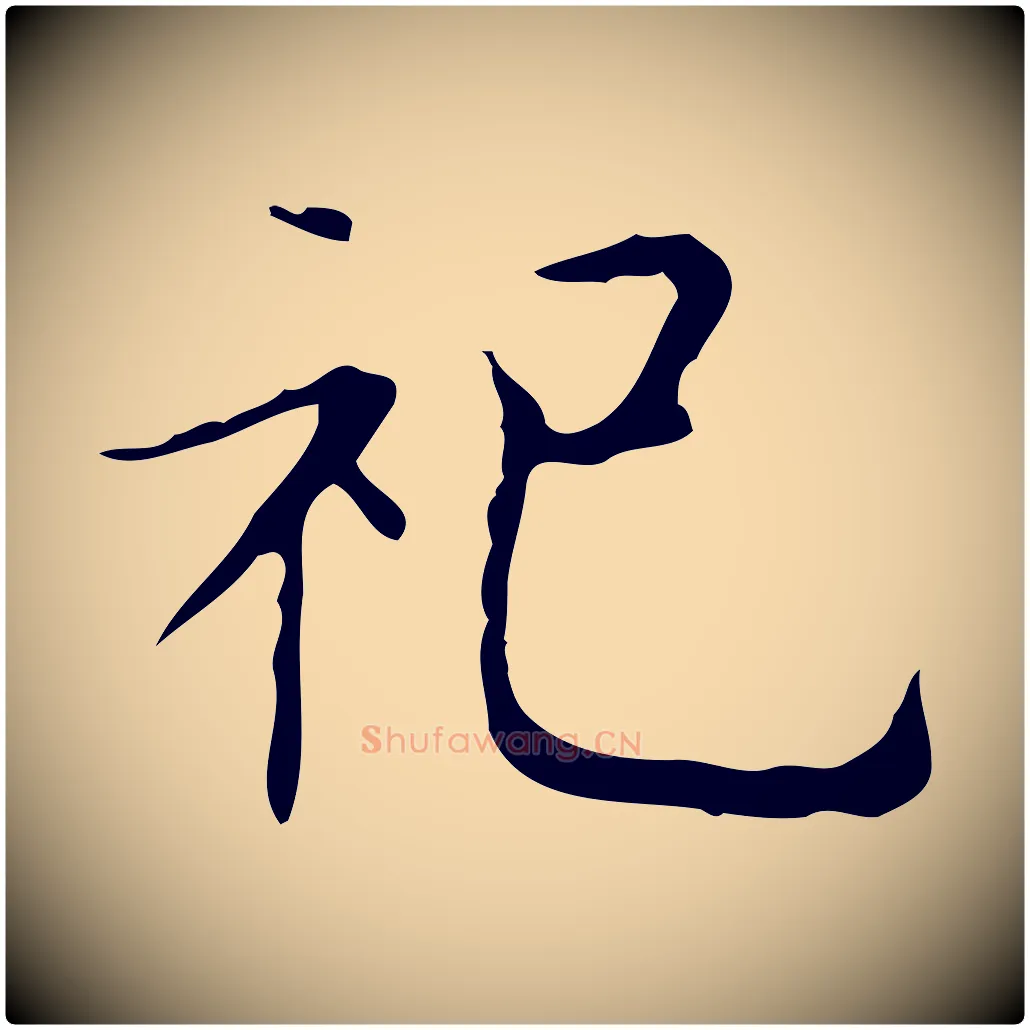 祀毛笔行书写法,摘自东晋王羲之孝女曹娥碑