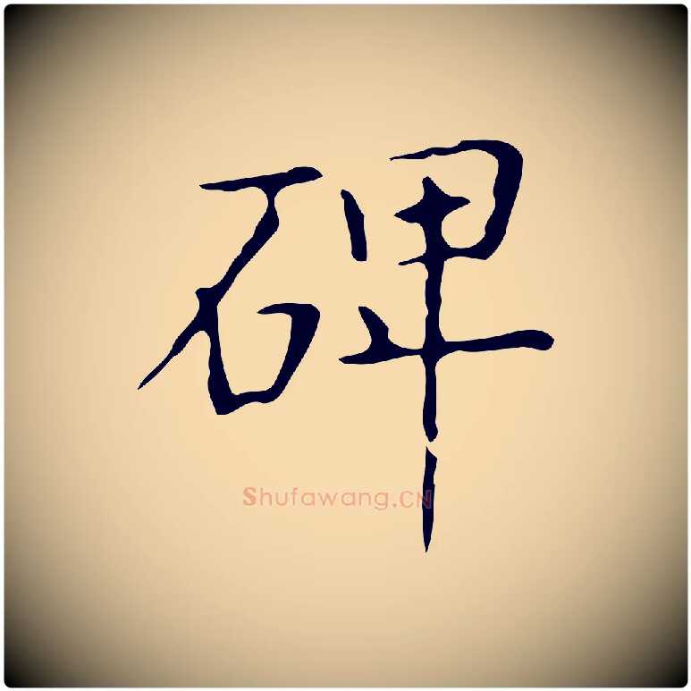 碑毛笔行书写法,摘自东晋王羲之孝女曹娥碑