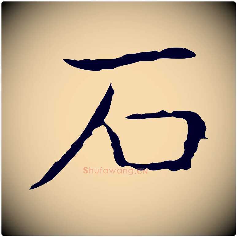 石毛笔行书写法,摘自东晋王羲之孝女曹娥碑