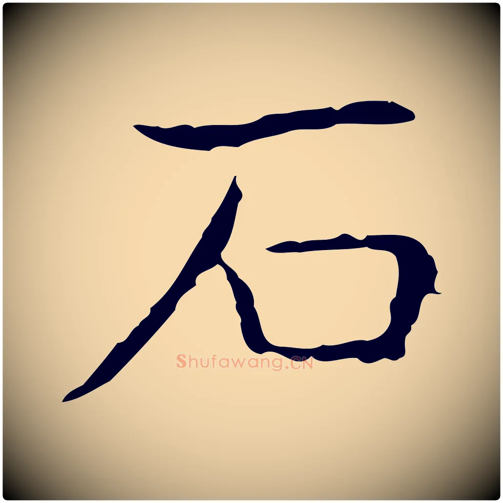 石毛笔行书写法,摘自东晋王羲之孝女曹娥碑