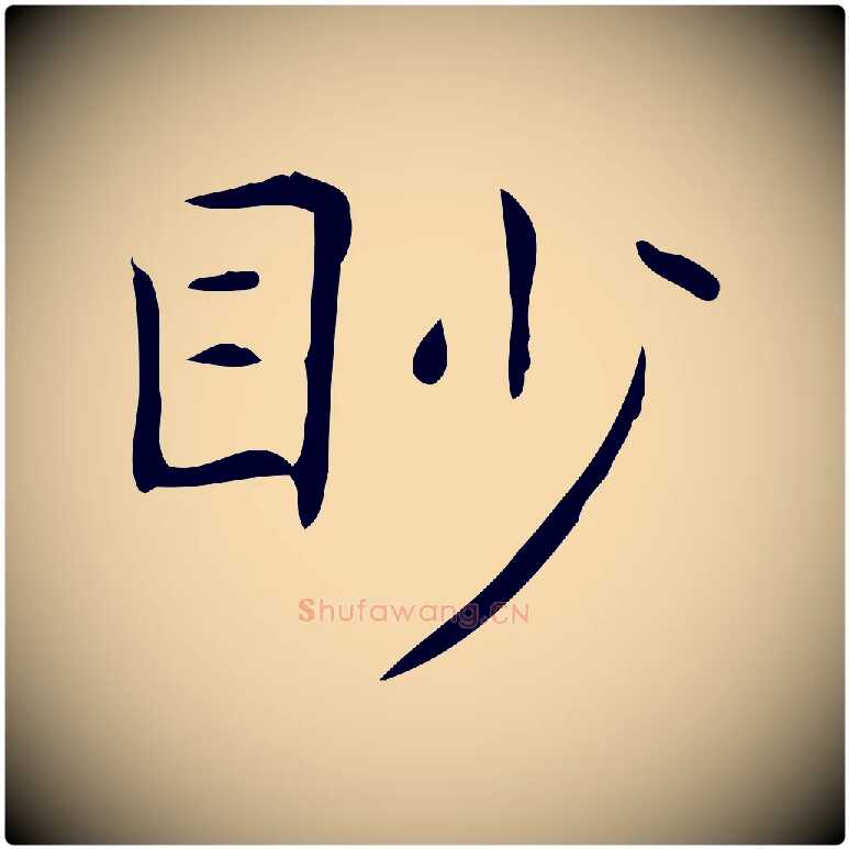 眇毛笔行书写法,摘自东晋王羲之孝女曹娥碑