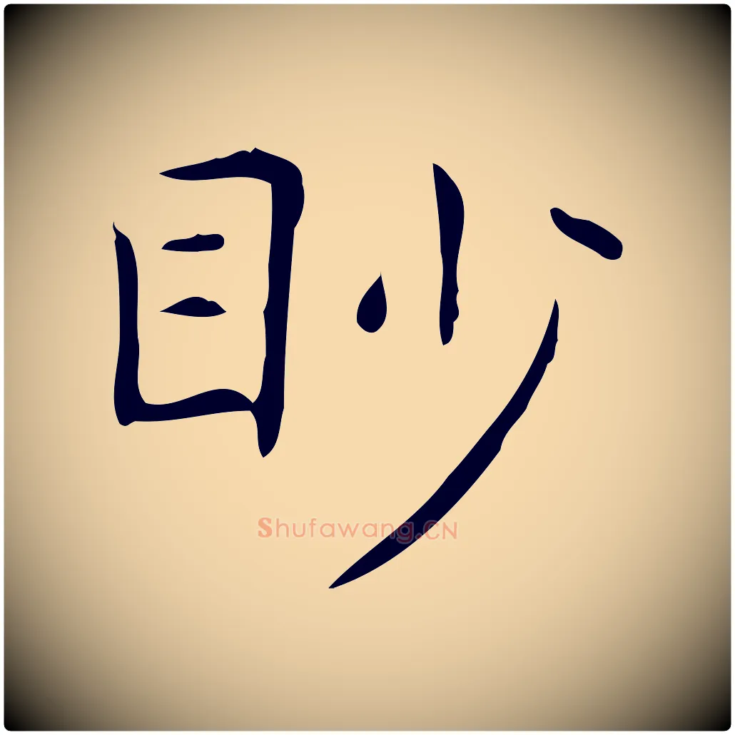 眇毛笔行书写法,摘自东晋王羲之孝女曹娥碑