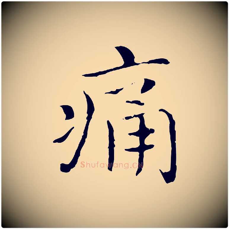 痛毛笔行书写法,摘自东晋王羲之孝女曹娥碑