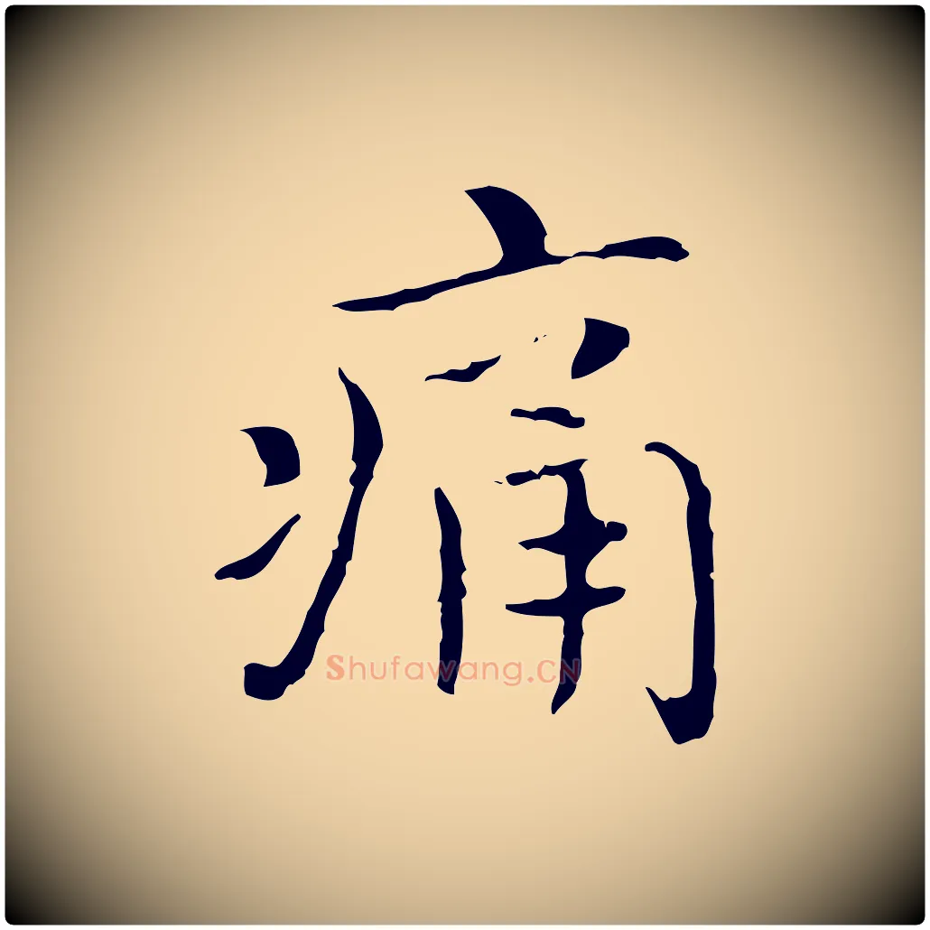 痛毛笔行书写法,摘自东晋王羲之孝女曹娥碑