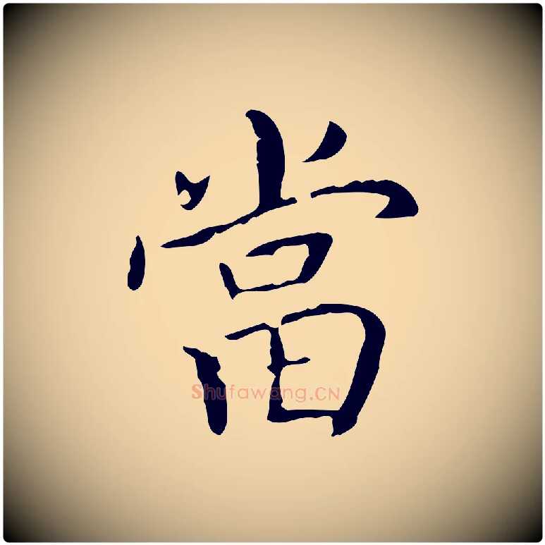 當毛笔行书写法,摘自东晋王羲之孝女曹娥碑