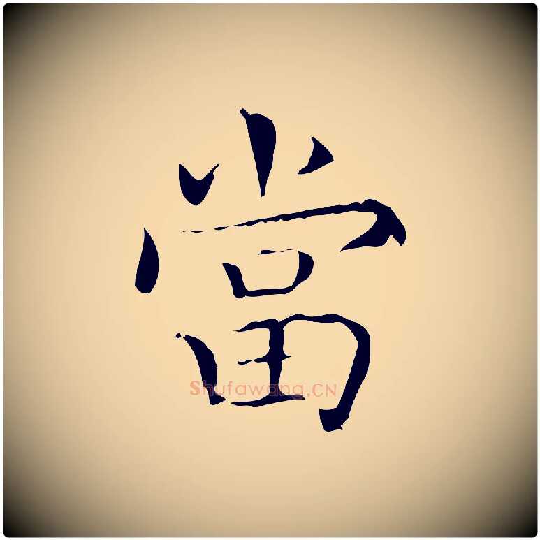 當毛笔行书写法,摘自东晋王羲之孝女曹娥碑