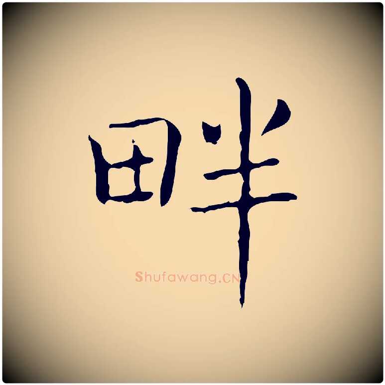 畔毛笔行书写法,摘自东晋王羲之孝女曹娥碑