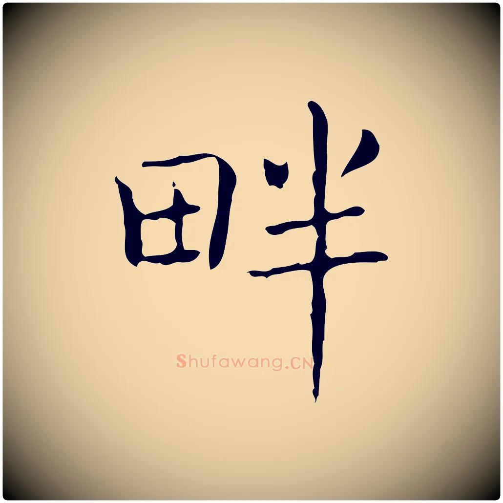 畔毛笔行书写法,摘自东晋王羲之孝女曹娥碑