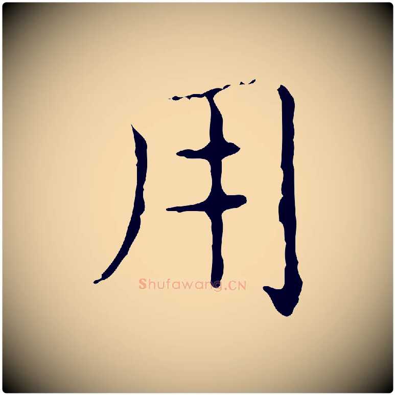 用毛笔行书写法,摘自东晋王羲之孝女曹娥碑