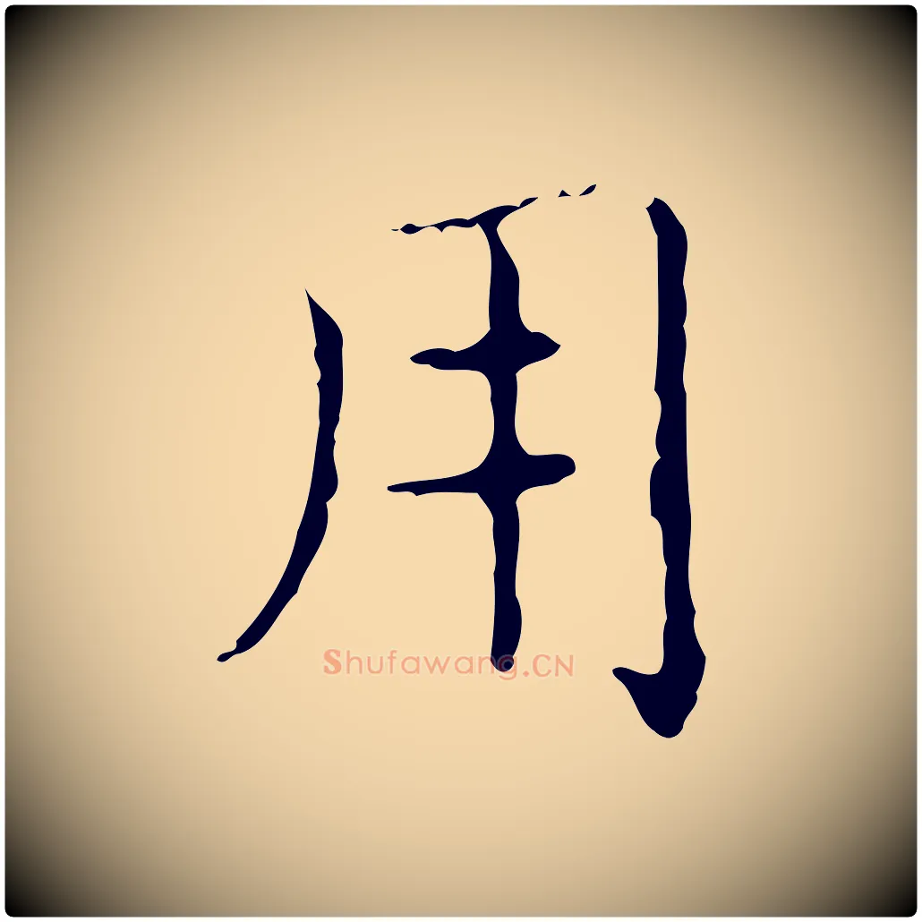 用毛笔行书写法,摘自东晋王羲之孝女曹娥碑