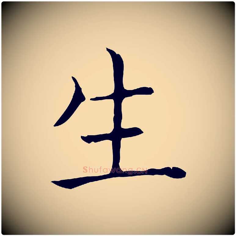 生毛笔行书写法,摘自东晋王羲之孝女曹娥碑