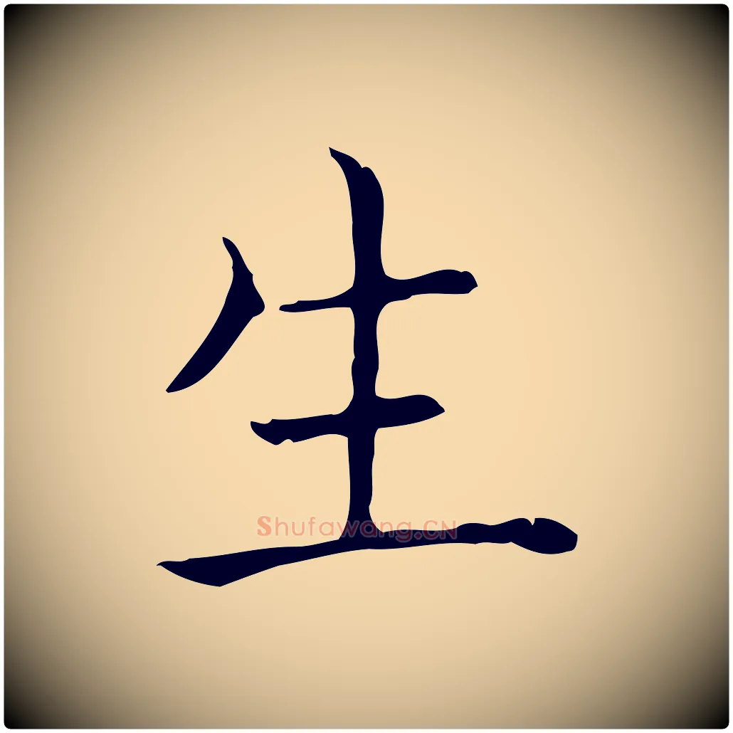 生毛笔行书写法,摘自东晋王羲之孝女曹娥碑