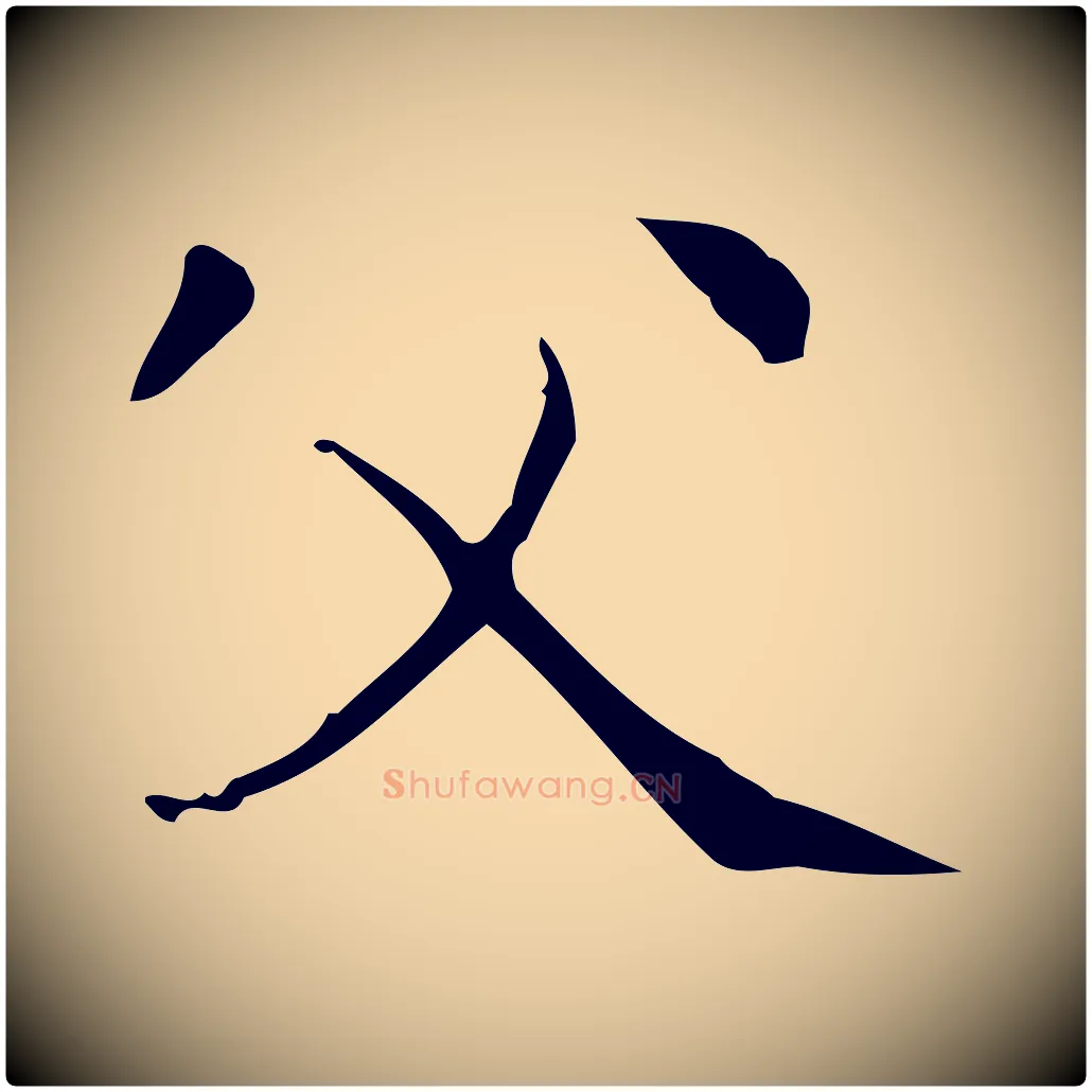 父毛笔行书写法,摘自东晋王羲之孝女曹娥碑