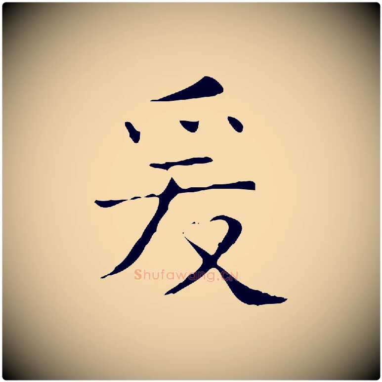 爰毛笔行书写法,摘自东晋王羲之孝女曹娥碑