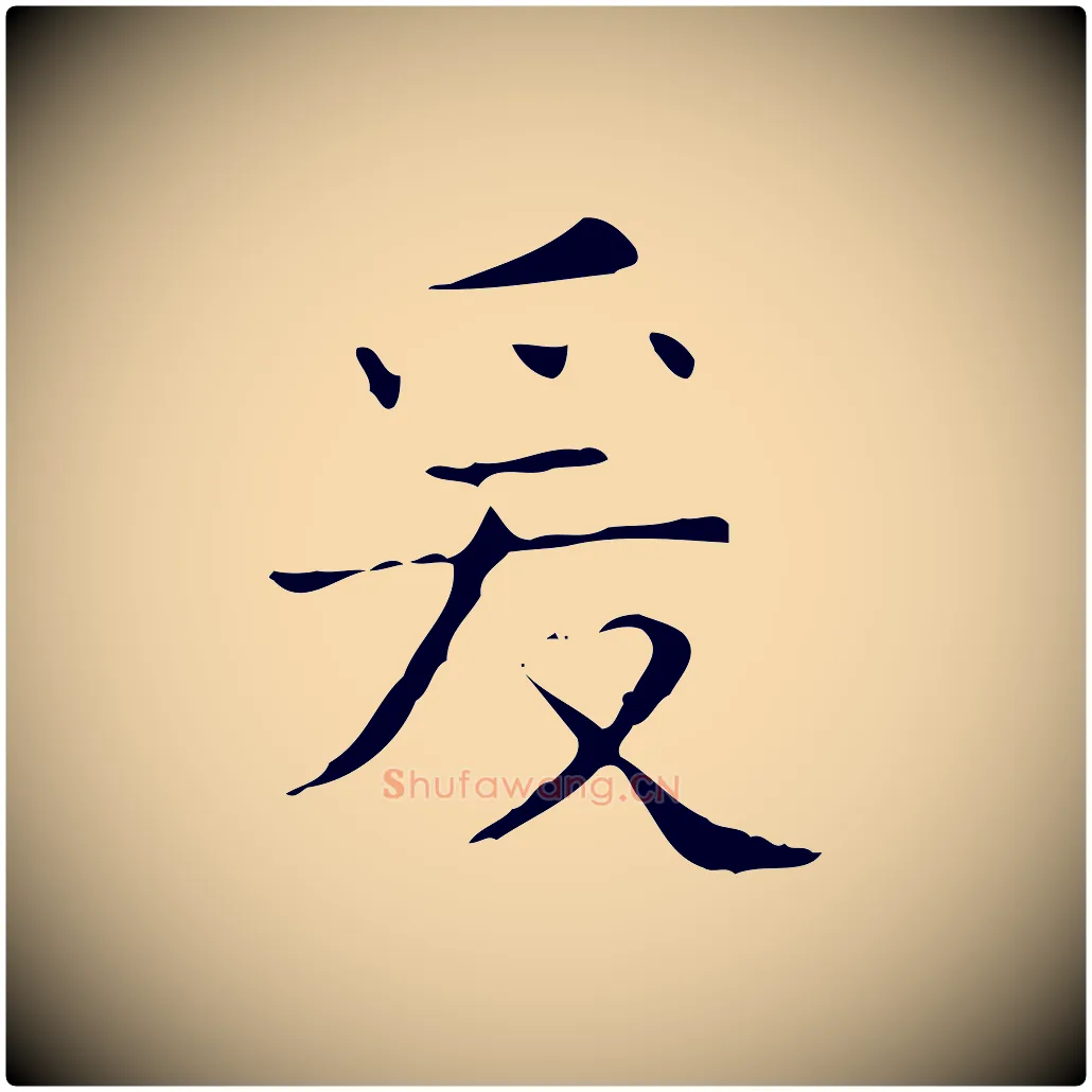 爰毛笔行书写法,摘自东晋王羲之孝女曹娥碑