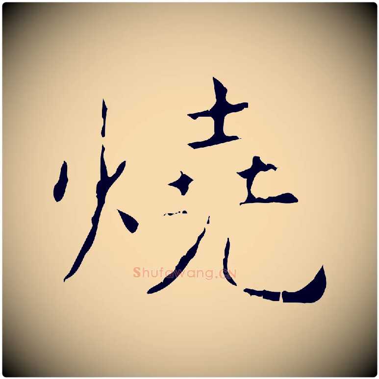 燒毛笔行书写法,摘自东晋王羲之孝女曹娥碑