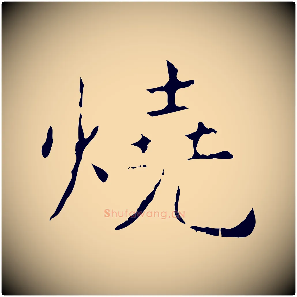 燒毛笔行书写法,摘自东晋王羲之孝女曹娥碑