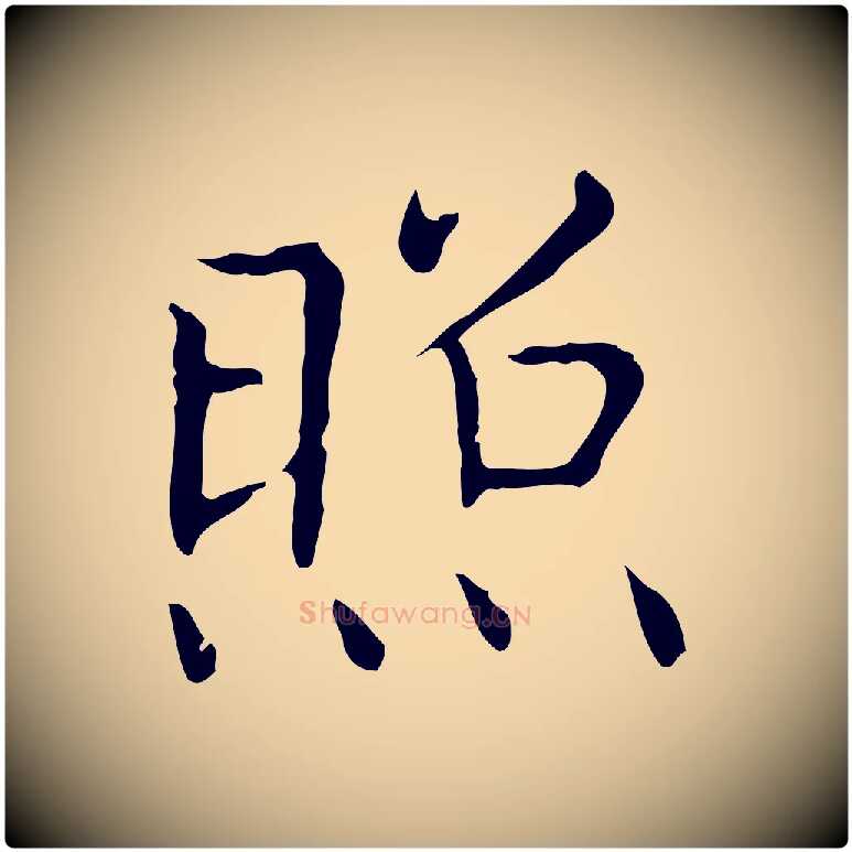 照毛笔行书写法,摘自东晋王羲之孝女曹娥碑