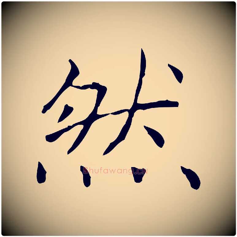 然毛笔行书写法,摘自东晋王羲之孝女曹娥碑