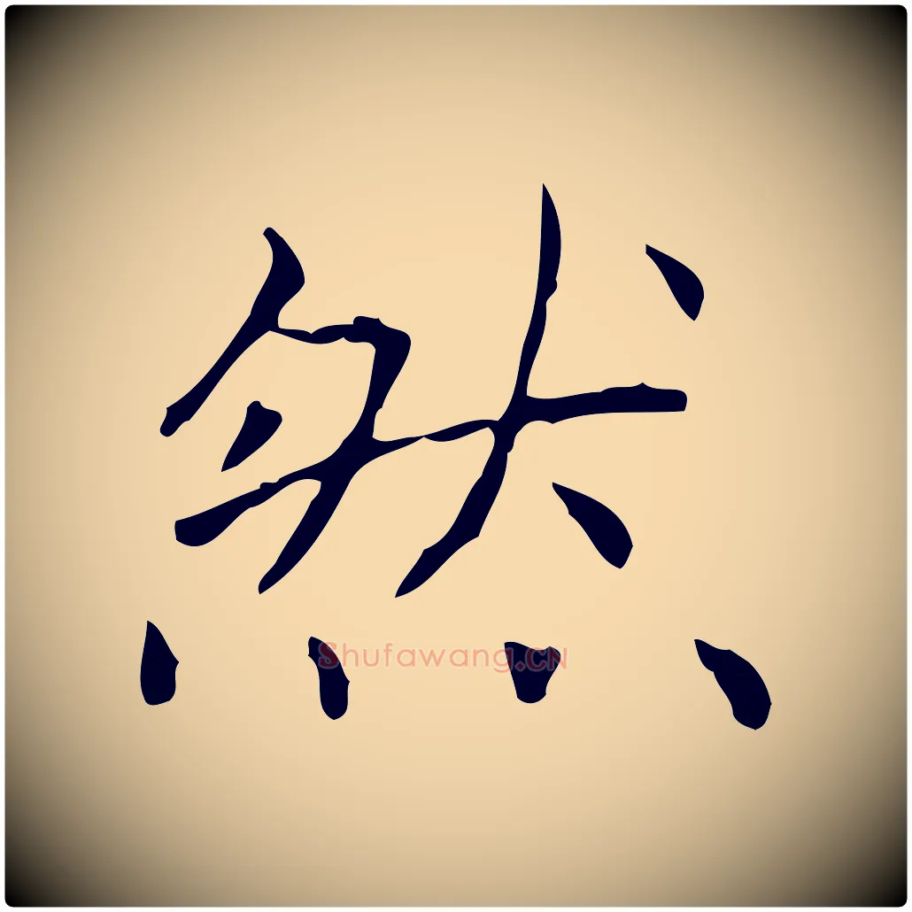然毛笔行书写法,摘自东晋王羲之孝女曹娥碑