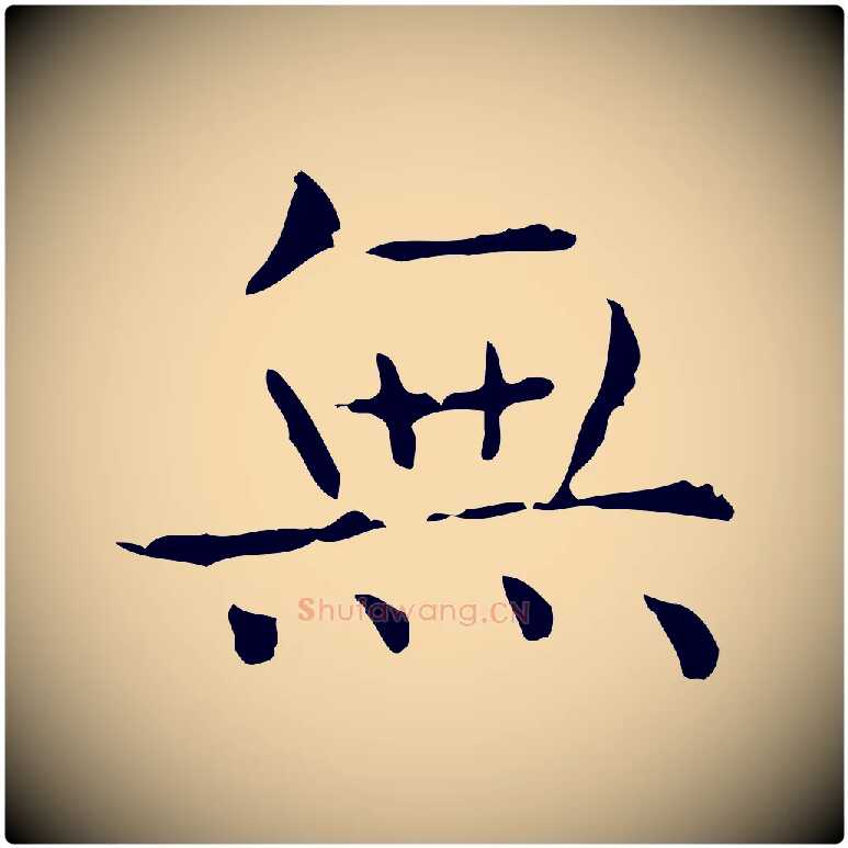 無毛笔行书写法,摘自东晋王羲之孝女曹娥碑