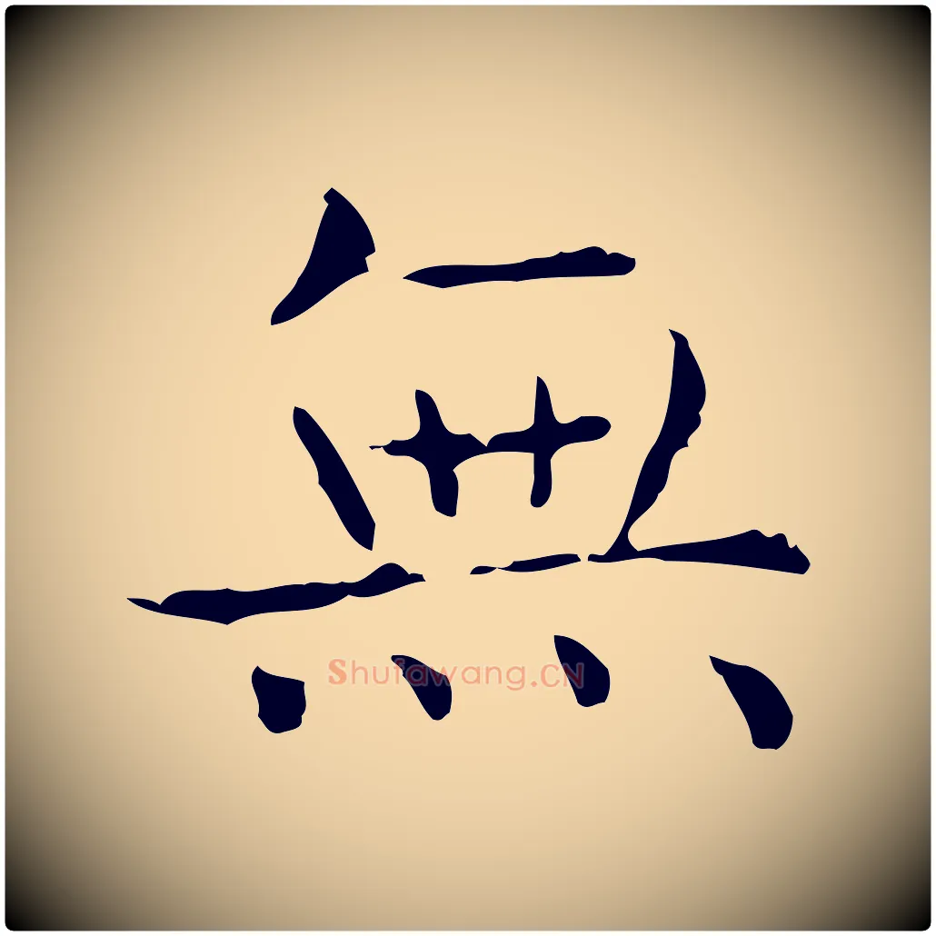 無毛笔行书写法,摘自东晋王羲之孝女曹娥碑