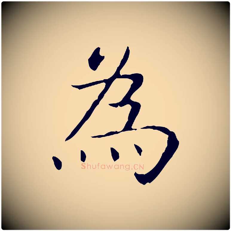 為毛笔行书写法,摘自东晋王羲之孝女曹娥碑