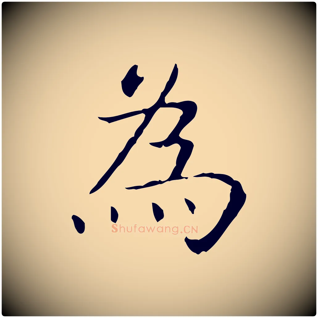 為毛笔行书写法,摘自东晋王羲之孝女曹娥碑