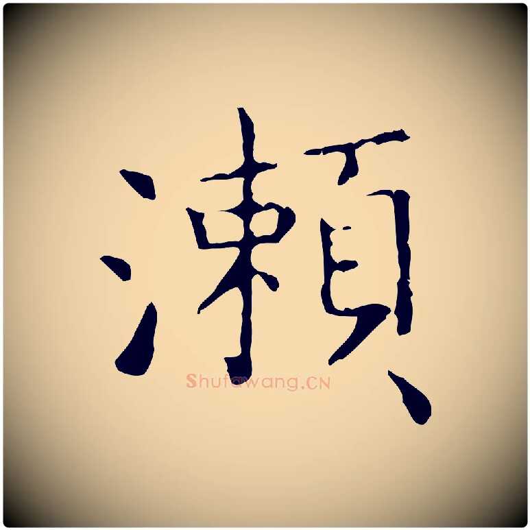 瀨毛笔行书写法,摘自东晋王羲之孝女曹娥碑