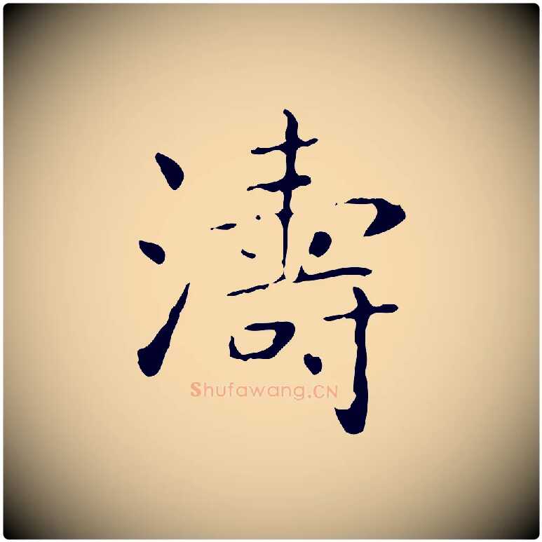 濤毛笔行书写法,摘自东晋王羲之孝女曹娥碑