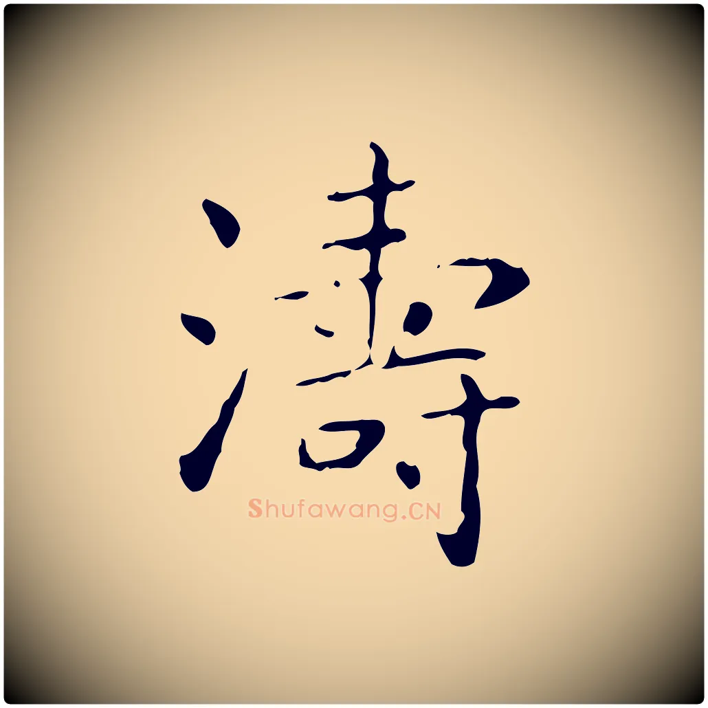 濤毛笔行书写法,摘自东晋王羲之孝女曹娥碑
