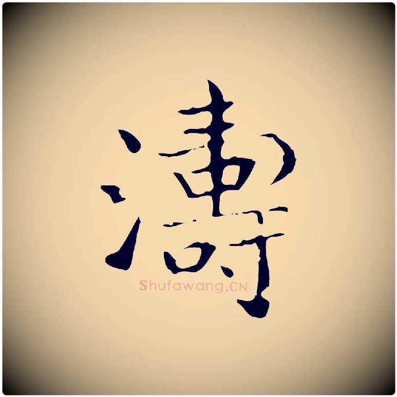 濤毛笔行书写法,摘自东晋王羲之孝女曹娥碑