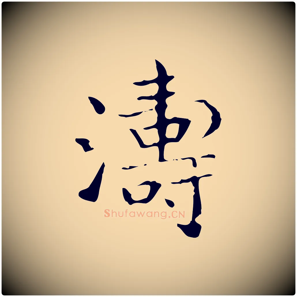 濤毛笔行书写法,摘自东晋王羲之孝女曹娥碑