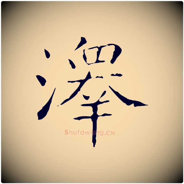 澤毛笔行书写法,摘自东晋王羲之孝女曹娥碑