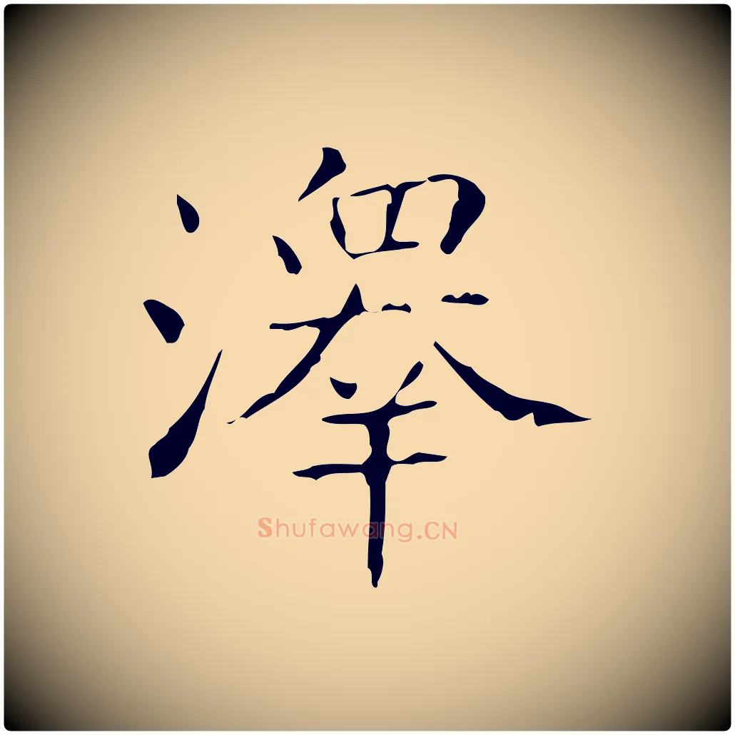 澤毛笔行书写法,摘自东晋王羲之孝女曹娥碑