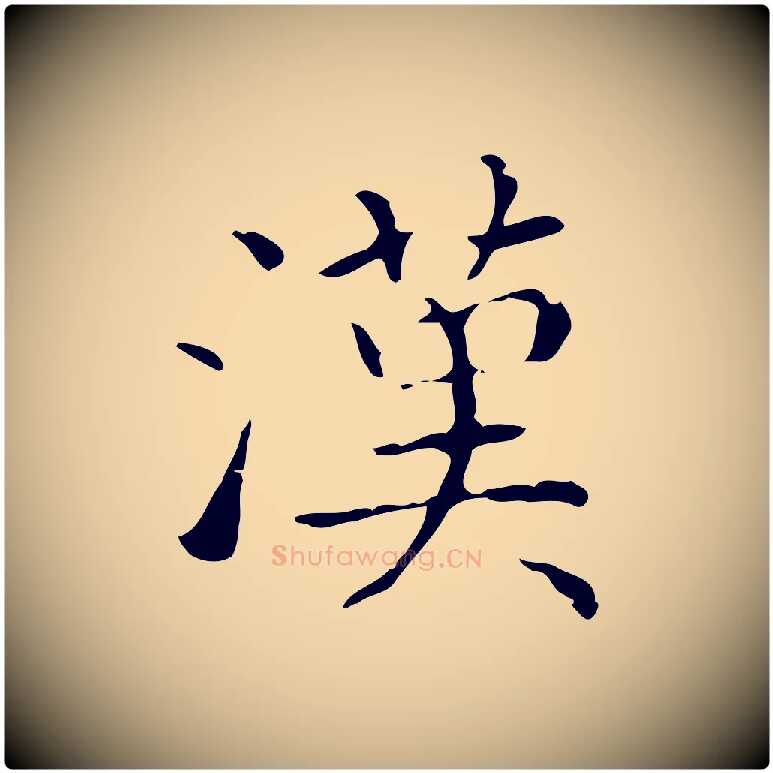 漢毛笔行书写法,摘自东晋王羲之孝女曹娥碑