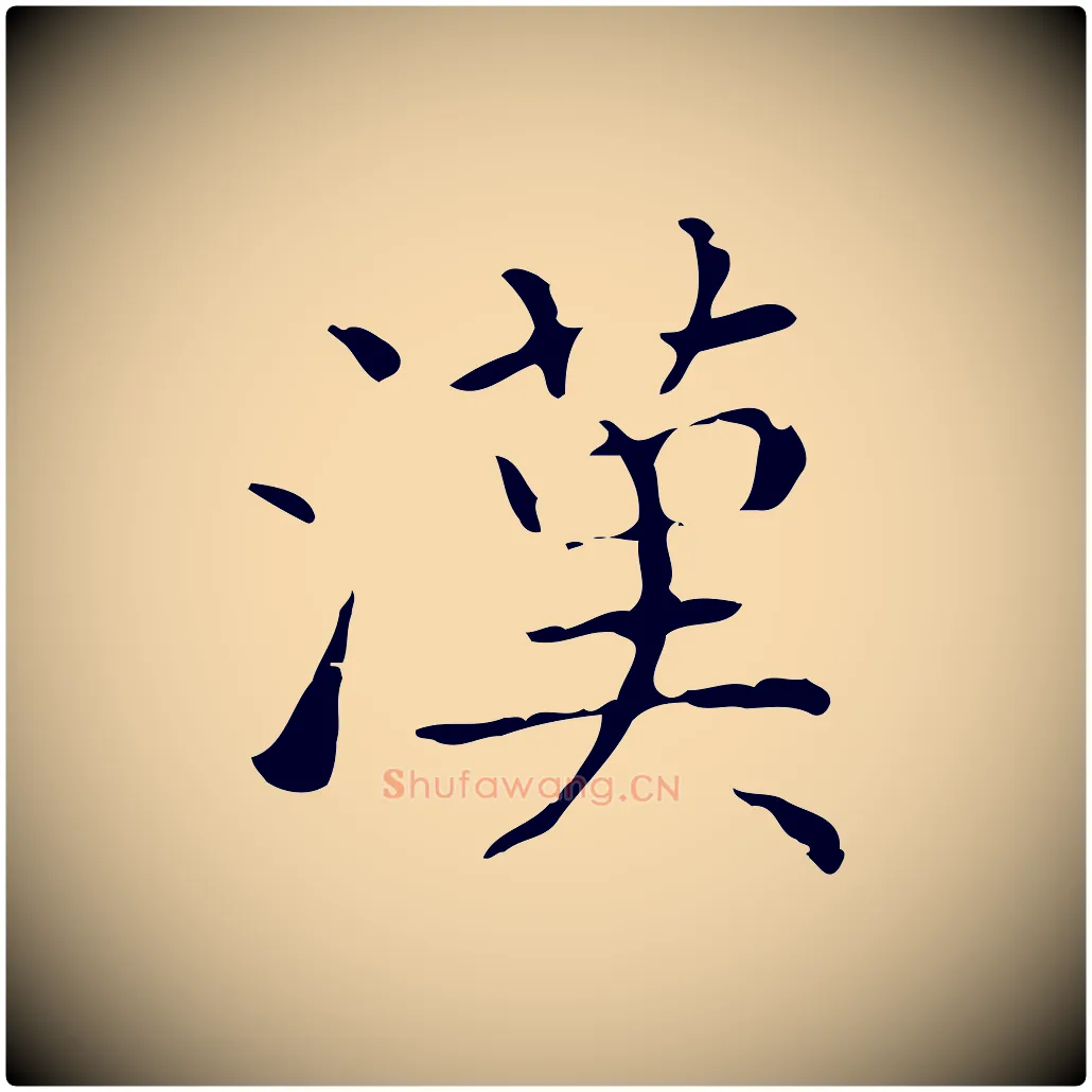 漢毛笔行书写法,摘自东晋王羲之孝女曹娥碑