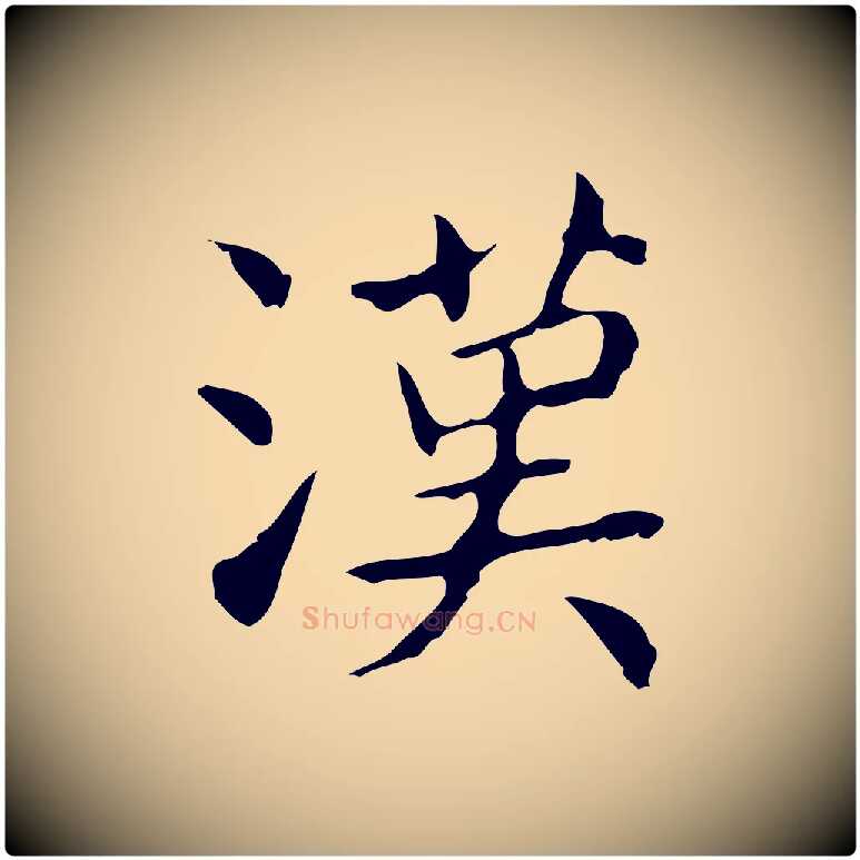 漢毛笔行书写法,摘自东晋王羲之孝女曹娥碑